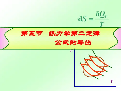 2.5热力学第二定律公式的导出