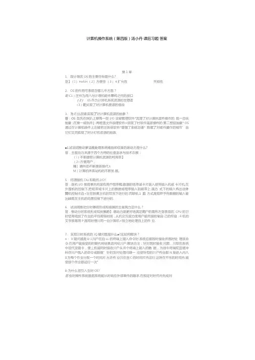 计算机操作系统第四版_汤小丹_课后习题答案推荐文档