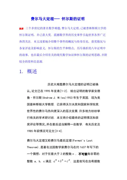 费尔马大定理怀尔斯德证明     Microsoft Word 文档
