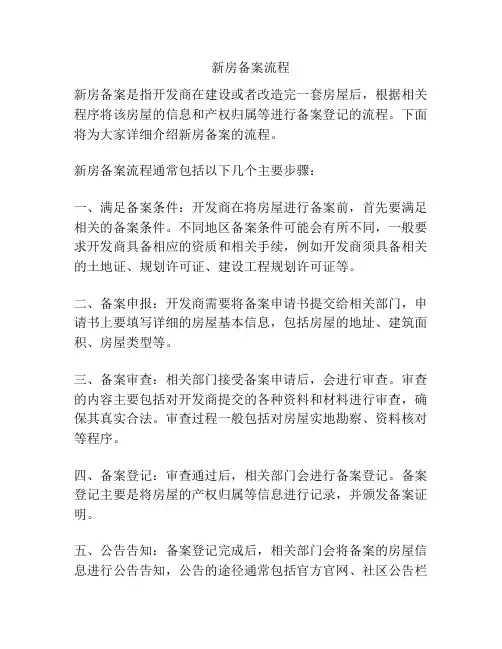 新房备案流程