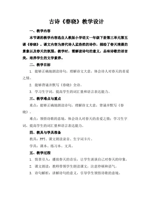 古诗《春晓》教学设计