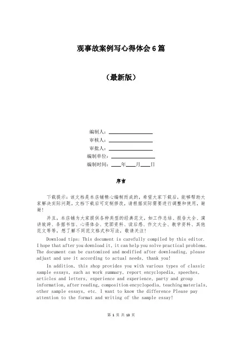 观事故案例写心得体会6篇