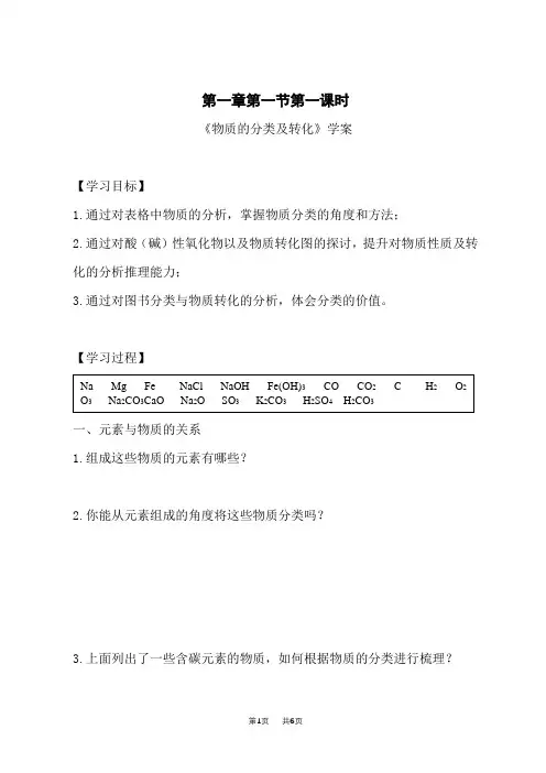 人教版高中化学必修第1册学案设计 第一章 第一节 第一课时《物质的分类及转化》