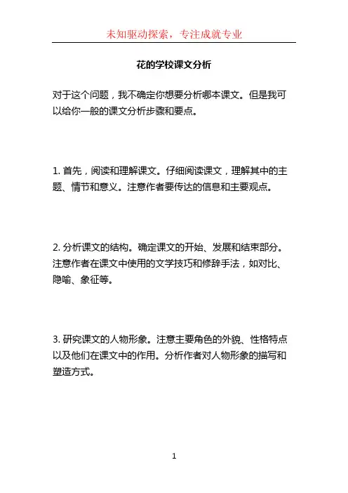 花的学校课文分析