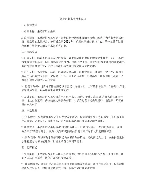 创业计划书完整水果店