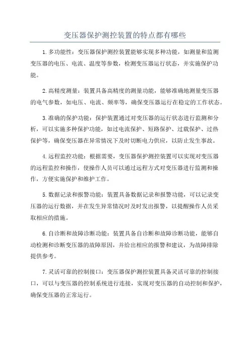 变压器保护测控装置的特点都有哪些