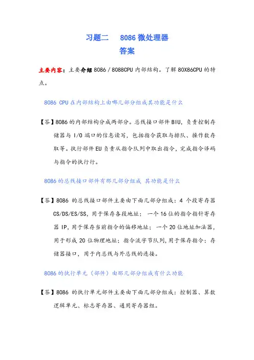 微机原理课后单元习题-单元2-8086cpu