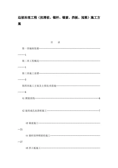 边坡治理工程(抗滑桩锚杆锚索挡板冠梁)施工方案