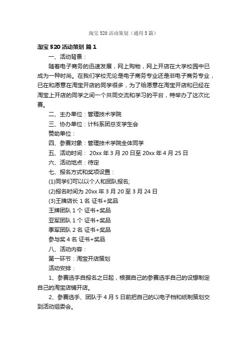 淘宝520活动策划（通用5篇）
