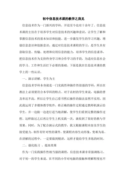 初中信息技术课教学之我见论文