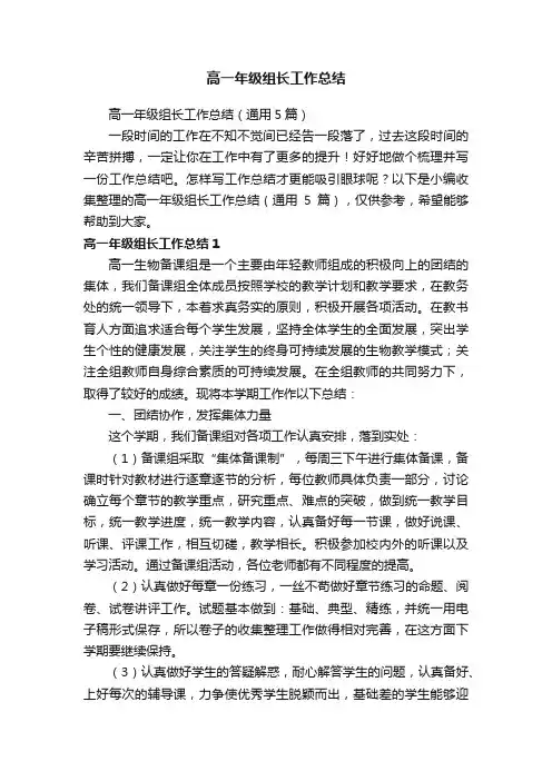 高一年级组长工作总结（通用5篇）