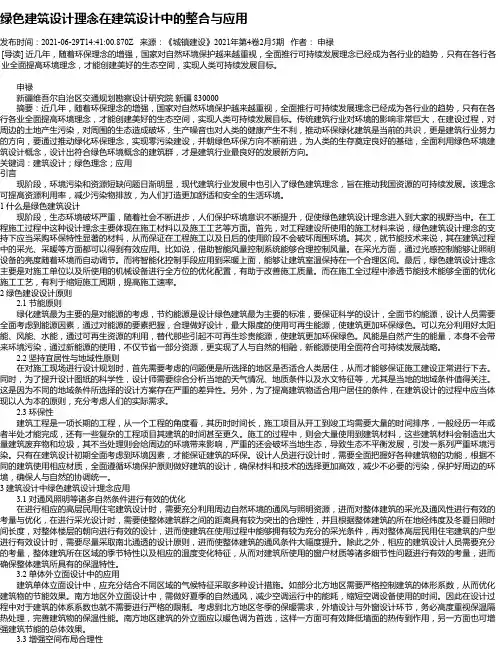 绿色建筑设计理念在建筑设计中的整合与应用_1