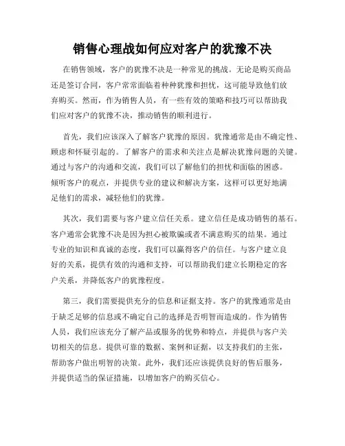 销售心理战如何应对客户的犹豫不决