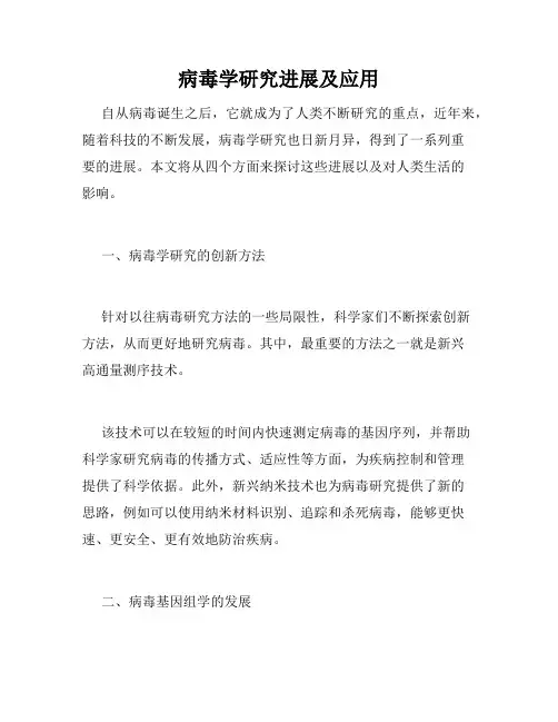 病毒学研究进展及应用