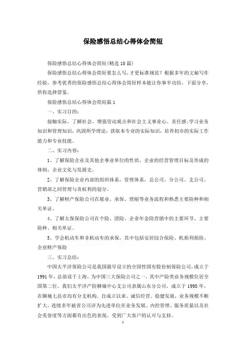 保险感悟总结心得体会简短
