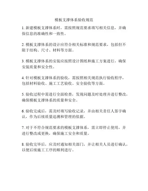 模板支撑体系验收规范