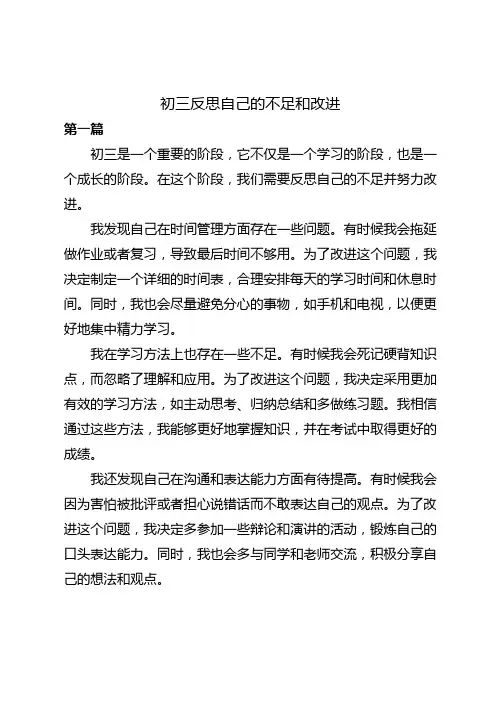 初三反思自己的不足和改进500字