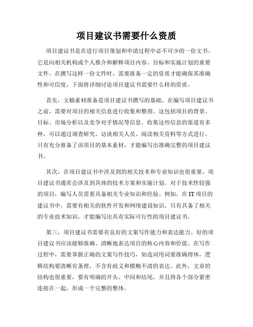 项目建议书需要什么资质