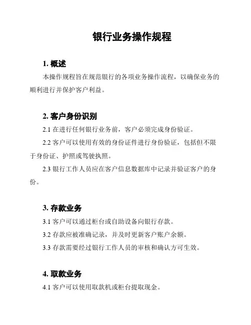 银行业务操作规程