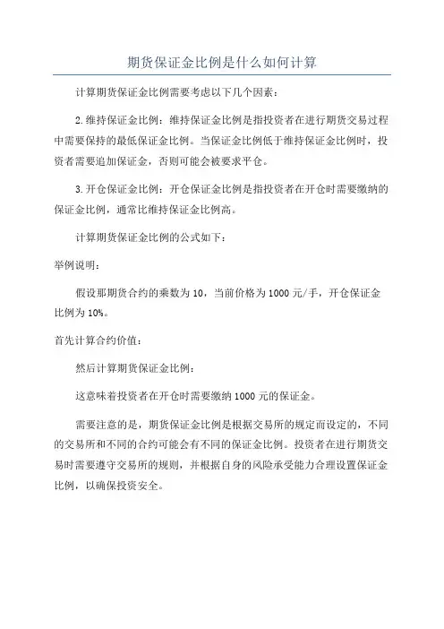 期货保证金比例是什么如何计算