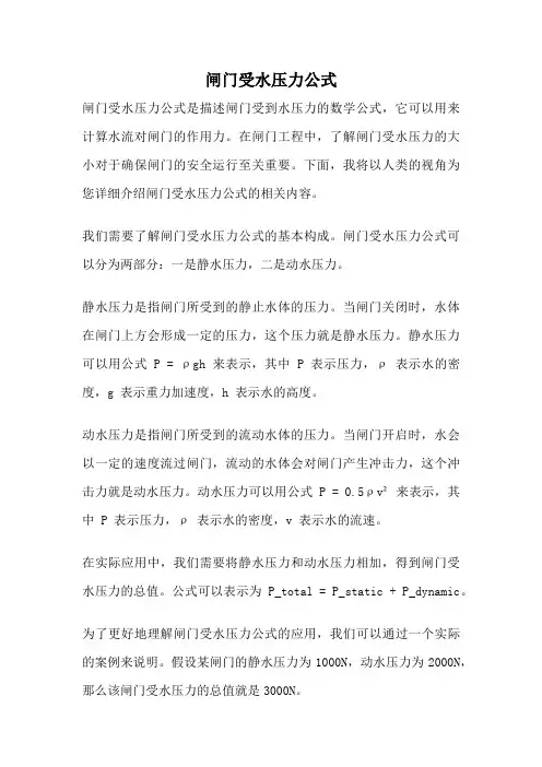 闸门受水压力公式