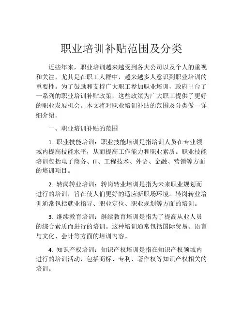 职业培训补贴范围及分类