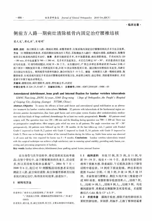 侧前方入路一期病灶清除植骨内固定治疗腰椎结核