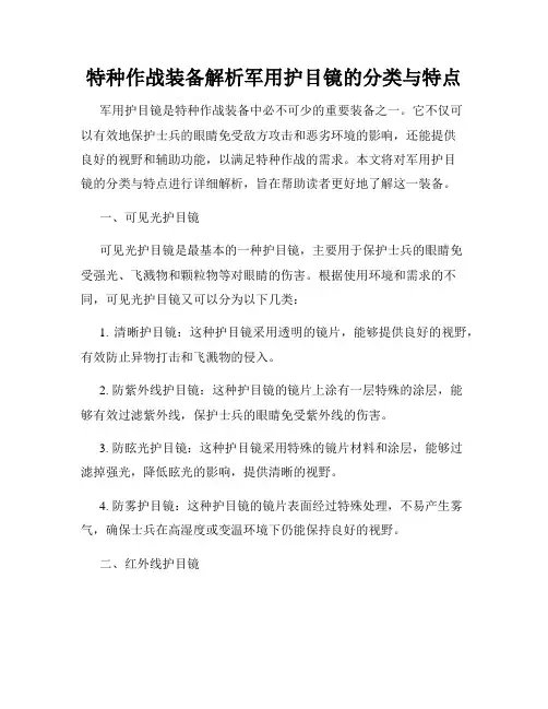 特种作战装备解析军用护目镜的分类与特点