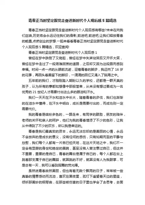 青春正当时坚定跟党走奋进新时代个人观后感5篇精选