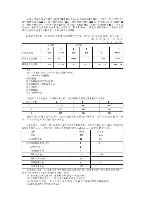 【实用资料】投资决策练习答案.doc