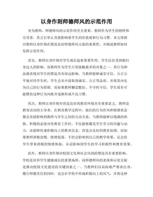 以身作则师德师风的示范作用