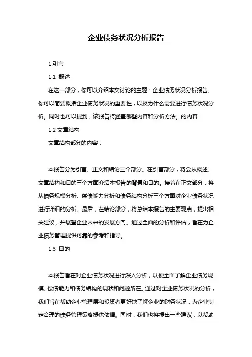 企业债务状况分析报告