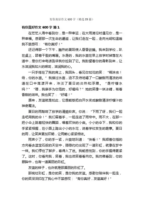 有你真好作文600字（精选89篇）