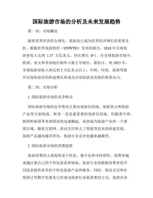 国际旅游市场的分析及未来发展趋势