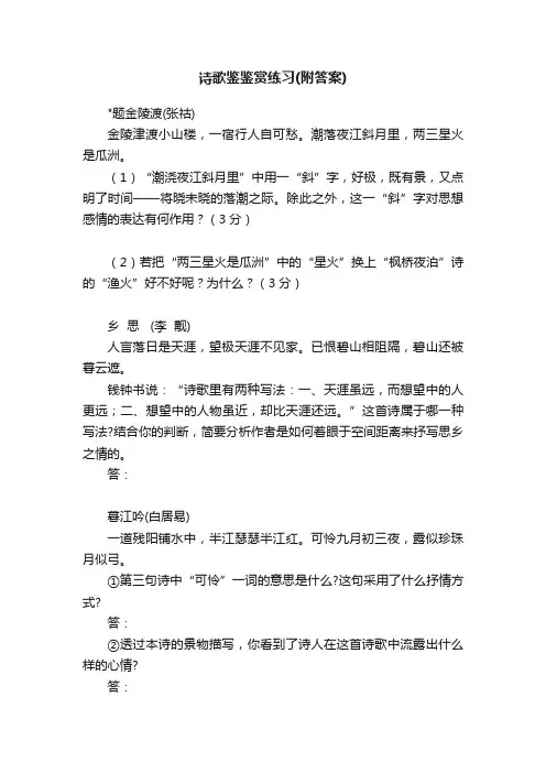 诗歌鉴鉴赏练习（附答案）