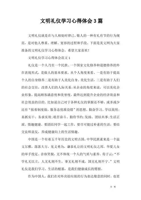 文明礼仪学习心得体会3篇