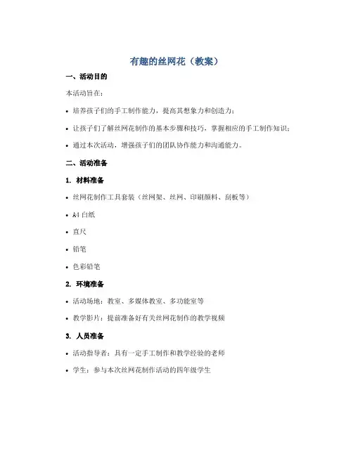 有趣的丝网花(教案)2022-2023学年综合实践活动四年级上册 全国通用 