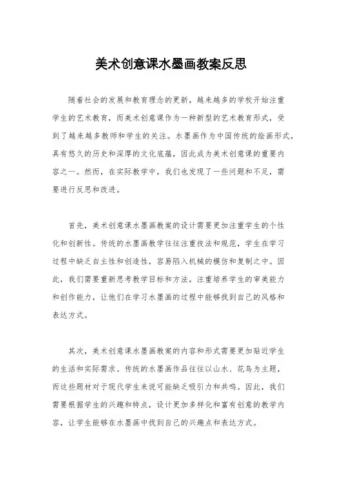 美术创意课水墨画教案反思