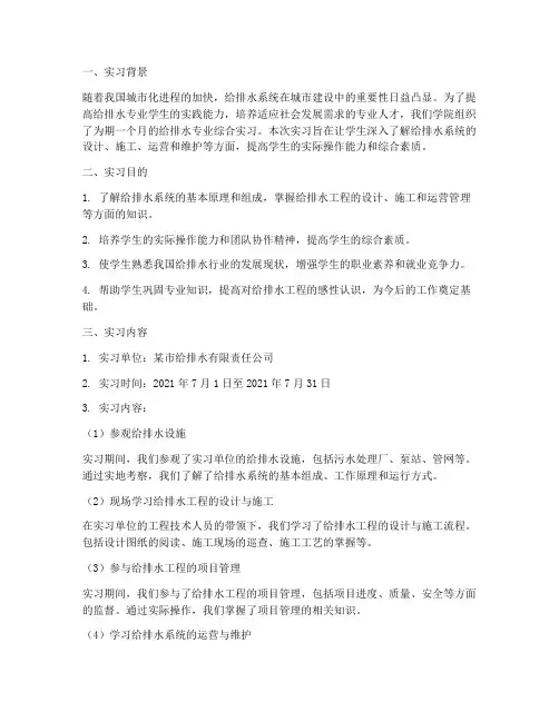 给排水专业综合实习报告