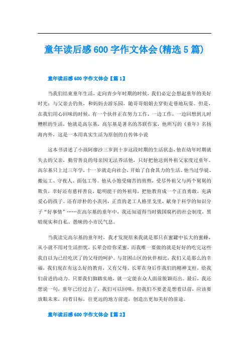 童年读后感600字作文体会(精选5篇)