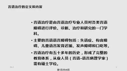 言语治疗X页PPT课件
