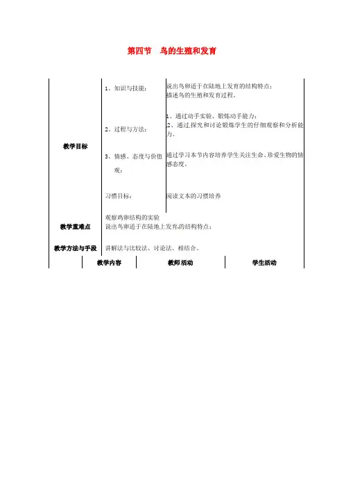 济南版生物-八年级上册《第四单元 第二章 第3节 鸟的生殖和发育》教案