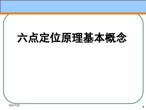 六点定位原理PPT课件