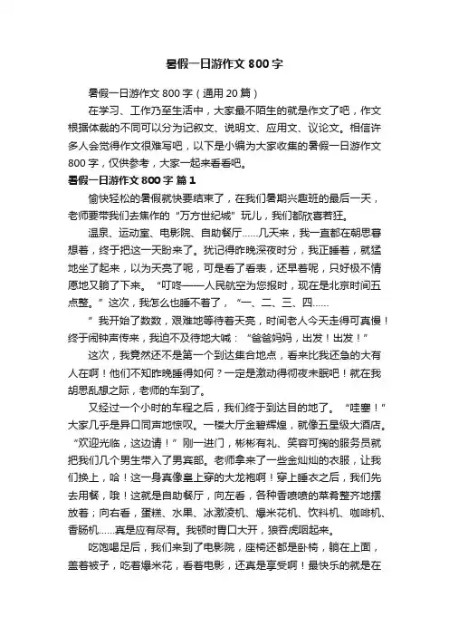 暑假一日游作文800字（通用20篇）