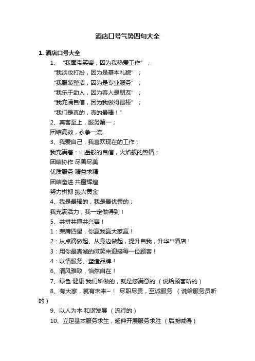酒店口号气势四句大全