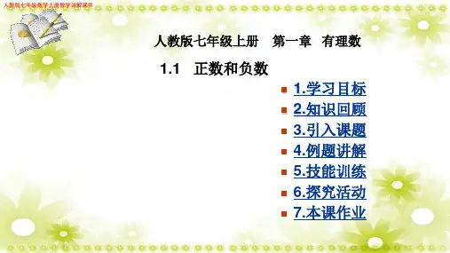 (新)人教版七年级上册数学《正数和负数》教学讲解课件