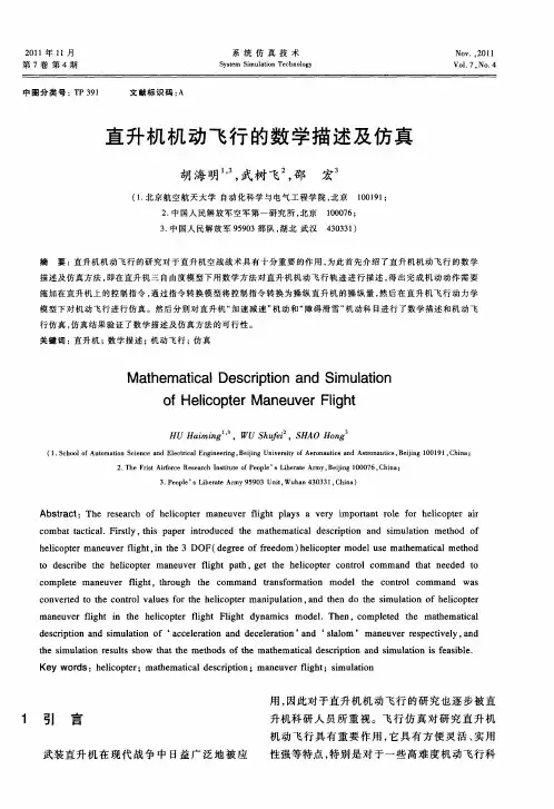 直升机机动飞行的数学描述及仿真