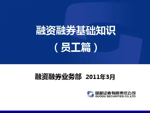 融资融券基础知识(员工篇)