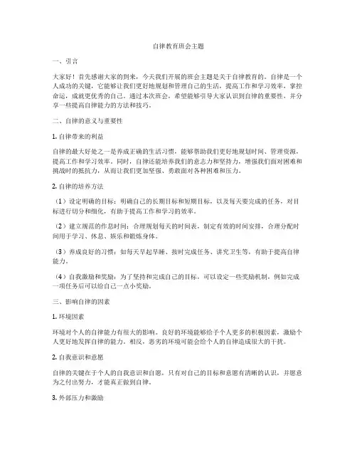 自律教育班会主题