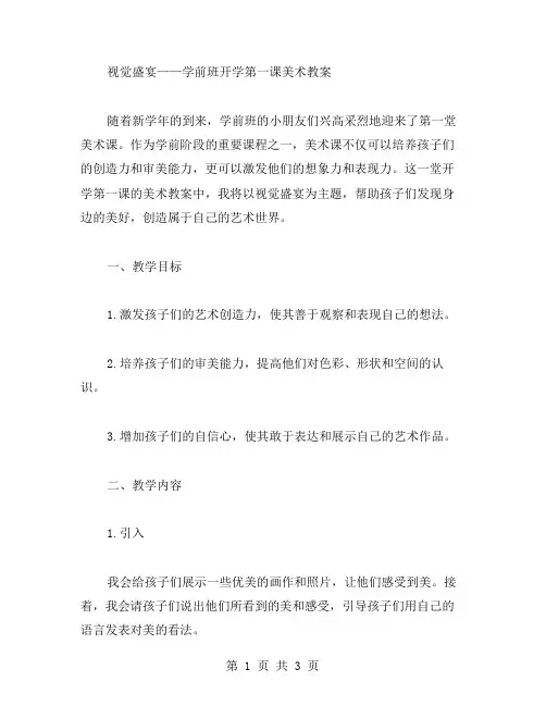 视觉盛宴——学前班开学第一课美术教案